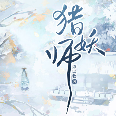 猎妖师丨女扮男装的府尹VS仙风道骨的魔尊