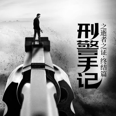 刑警手记之逝者之证·终结篇