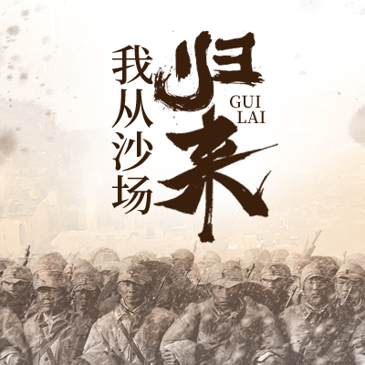 我从沙场归来